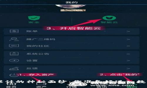 揭开区块链钱包APP设计的神秘面纱：你准备好进入数字资产的新时代了吗？
