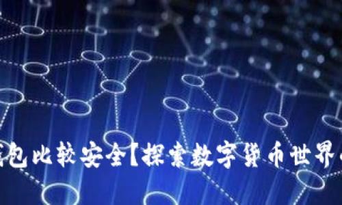哪些数字钱包比较安全？探索数字货币世界的安全出路