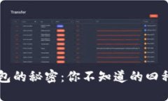 区块链钱包的秘密：你不知道的四种钱包类型