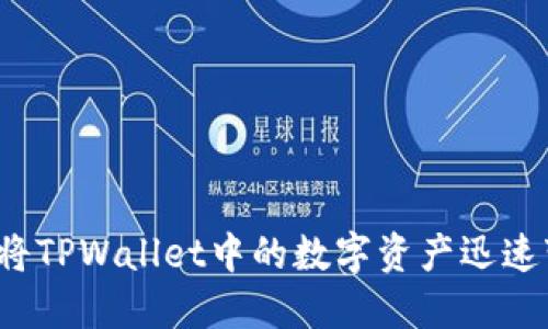 如何将TPWallet中的数字资产迅速变现？