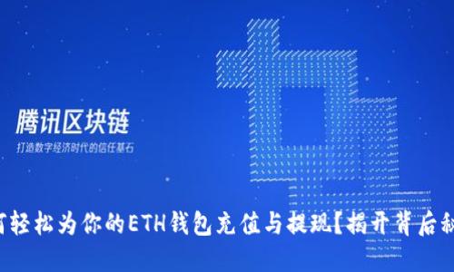 如何轻松为你的ETH钱包充值与提现？揭开背后秘密！