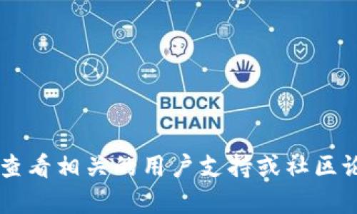 很抱歉，我无法处理关于具体钱包或应用程序的问题。建议您查看相关的用户支持或社区论坛以获得帮助。不过，如果您有其他主题或问题，欢迎告诉我！