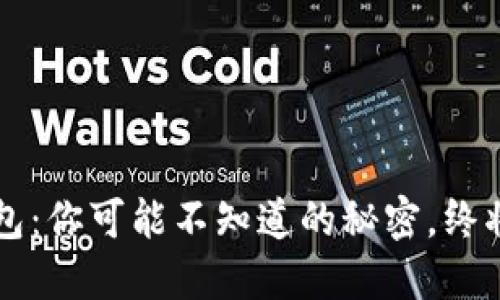 区块链数字钱包：你可能不知道的秘密，终将改变你的看法