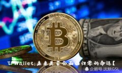 TPWallet：未来是否会面临归零的命运？