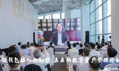 破解区块链钱包接入的秘密：未来的数字资产管理将如何改变？