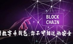 揭秘靠谱数字币钱包：你不可错过的安全保障方