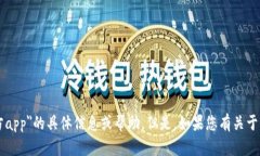 抱歉，我无法为您提供关于＂im钱包网址官方ap