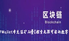 如何在TPWallet中充值矿工费？探索无限可能的数字
