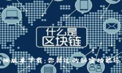  华为钱包旧版本下载：你错过的秘密功能还能恢