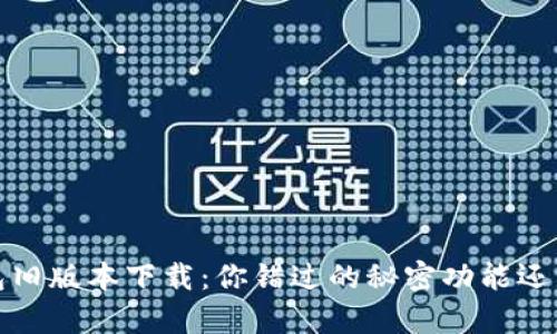  华为钱包旧版本下载：你错过的秘密功能还能恢复吗？
