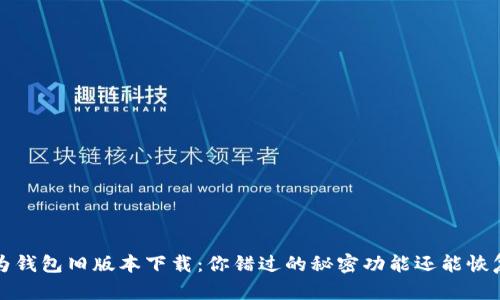  华为钱包旧版本下载：你错过的秘密功能还能恢复吗？