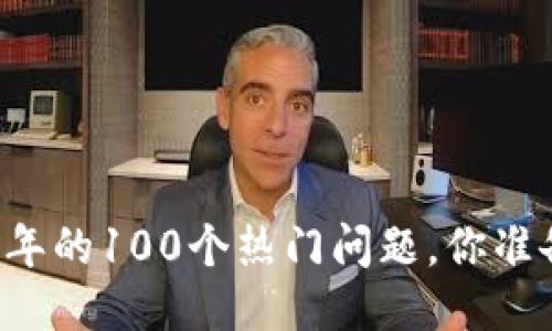 区块链未来十年的100个热门问题，你准备好回答了吗？