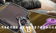 TPWallet的代币发行模式：未来的数字资产投资机会