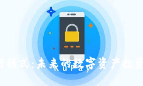 TPWallet的代币发行模式：未来的数字资产投资机会还是风险陷阱？