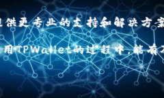 在使用TPWallet（TP钱包）过程中，如果你发现交易