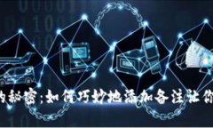 区块链钱包转账的秘密：如何巧妙地添加备注让