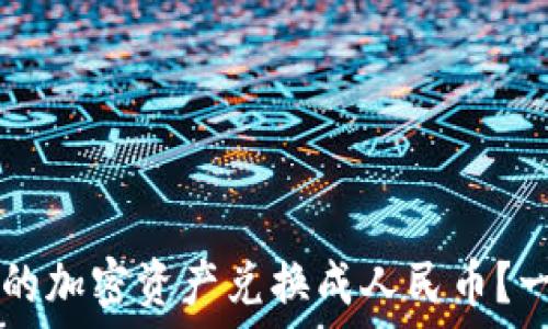   
如何将TPWallet中的加密资产兑换成人民币？一步步带你走出迷雾