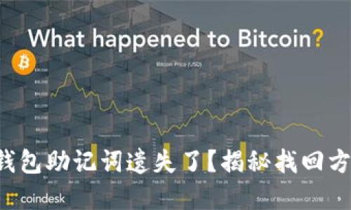 你的数字钱包助记词遗失了？揭秘找回方法的秘密！
