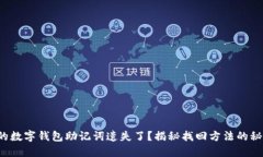 你的数字钱包助记词遗失了？揭秘找回方法的秘