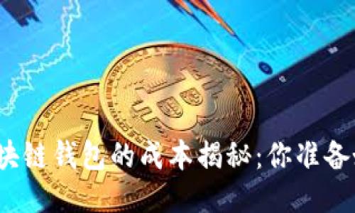 制作区块链钱包的成本揭秘：你准备好了吗？