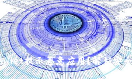 为什么TPWallet提示恶意应用？解锁安全疑云的真相