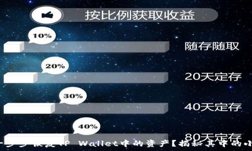   
如何一步步恢复TP Wallet中的资产？揭秘其中的小秘密！