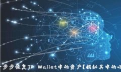   如何一步步恢复TP Wallet中的资产？揭秘其中的小