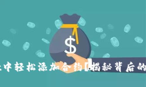 如何在TPWallet中轻松添加合约？揭秘背后的技巧与注意事项