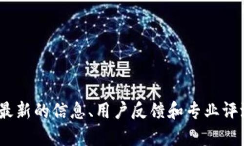 关于“bitdock”的安全性问题，首先需要了解“bitdock”到底指的是什么。根据上下文，“bitdock”可能是指一个加密货币交易平台、存储服务或者其它与区块链相关的工具。

为了评估“bitdock”的安全性，可以考虑以下几个方面：

### 1. 平台的信誉与历史
- 研究该平台的创始团队、过去的历史及用户反馈，查看是否有重大安全事故的记录。

### 2. 安全措施与技术
- 确认平台是否采纳行业标准的安全措施，比如两步验证、冷存储、SSL加密等。

### 3. 合规性与监管
- 查看该平台是否受到法律监管，以及是否遵守法律法规。

### 4. 用户评价与口碑
- 查阅用户的评价，关注有关安全性、交易稳定性以及客户服务的反馈。

### 5. 资金与资产保障
- 确认平台是否有足够的资金保障用户资产安全的措施。

如果你对“bitdock”的具体安全性有疑问，建议直接访问官方网站或查阅最新的信息、用户反馈和专业评测。始终保持警惕，确保在任何平台上进行交易时都采取适当的安全措施。
