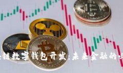 探秘区块链数字钱包开发：未来金融的必经之路