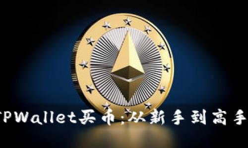 轻松使用TPWallet买币：从新手到高手的全攻略！