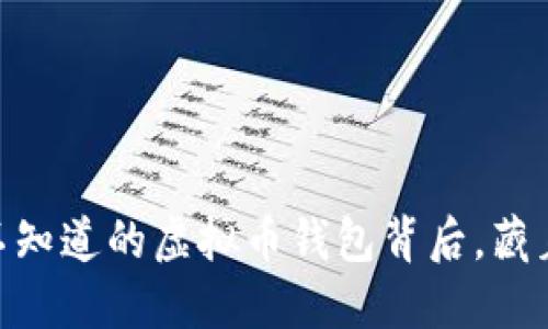 在中国，你不知道的虚拟币钱包背后，藏着什么秘密？