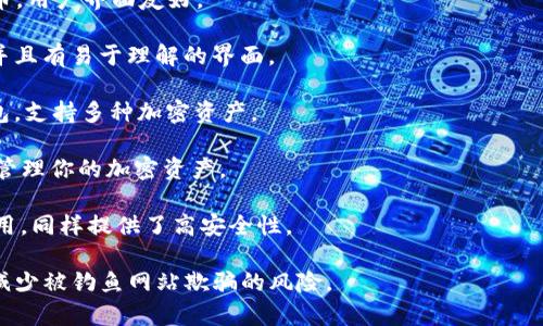 加密钱包软件下载的选择有很多，具体取决于你的需求和使用场景。以下是一些常用的加密钱包软件（请注意，获取钱包的方式和安全性是非常重要的，务必从官方渠道下载）：

1. **MetaMask**：一种常用的以太坊钱包，便于进行ERC20代币交易，支持浏览器扩展和手机APP。

2. **Trust Wallet**：由币安支持，多链钱包，支持多种加密货币，用户界面友好。

3. **Exodus**：桌面和移动端都可以使用，支持多种加密货币，并且有易于理解的界面。

4. **Coinbase Wallet**：与Coinbase交易所关联的非托管钱包，支持多种加密资产。

5. **Ledger Live**：配合Ledger硬件钱包的软件，可以安全地管理你的加密资产。

6. **Trezor**：另一种硬件钱包，与Trezor Bridge软件配合使用，同样提供了高安全性。

在下载任何加密钱包软件时，确保你访问的是其官方网站，从而减少被钓鱼网站欺骗的风险。