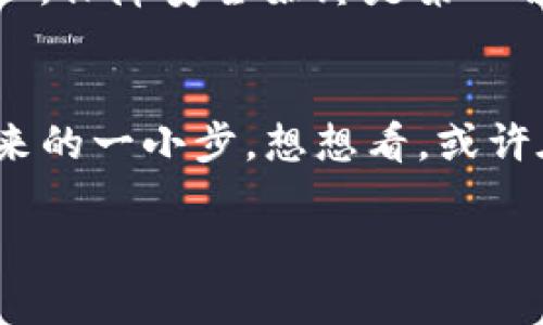   如何将火币USDT安全快捷地提现到TPWallet？ / 

 guanjianci 火币, USDT, TPWallet, 提现 /guanjianci 

引言：数字货币时代的便捷之旅
在这个数字货币迅速发展的时代，火币作为全球知名的交易平台，为用户提供了多样的交易选择。而当我们决定将数字资产提现到其他钱包时，选择合适的途径显得尤为重要。TPWallet以其丰富的功能和用户友好的界面，成为了许多人选择的钱包之一。这篇文章将带您了解如何将火币上的USDT安全快捷地提现到TPWallet。

第一步：了解火币与TPWallet
在进行提现操作之前，首先让我们认识一下火币与TPWallet的基本情况。火币成立于2013年，是全球最大、最受欢迎的数字资产交易平台之一，支持多种数字资产的买卖。而TPWallet，作为一款去中心化的钱包，旨在为用户提供安全、便捷的数字资产管理服务。想想看，火币就像一座繁华的市场，而TPWallet则是一座安全舒适的家。将USDT从市场带回家，显得尤为重要。

第二步：准备提现所需材料
提现所需的材料虽然简单，但缺一不可。您需要：火币账户、TPWallet地址、以及相关的身份验证信息。这些材料就像是贵宾通行证，确保您的资金能够顺利通过每一道关卡。

第三步：登陆火币账户，选择提现
首先，登录您的火币交易账户。在这里，您就像进入了一座功能齐全的商场，所有的商品都在等待您来挑选。找到“资产管理”或“钱包”选项，然后选择“提现”。

第四步：输入提现信息
输入您要提现的USDT数量，以及TPWallet的地址。确保您的TPWallet地址无误，就像将信件投递到准确的邮筒一样。一个错误的地址可能会导致资金的损失。

第五步：进行安全验证
根据火币的要求，您可能需要进行短信、邮箱或双重认证等安全验证。这一过程就像是进入高安全区域，确保只有您才能进出。

第六步：确认与提交
在确保信息无误后，点击“确认提现”。此刻，您的指尖将触碰到账户安全的阀门，开启资金流动之门。等待系统审核，通常情况下，提现请求会在短时间内得到处理。

第七步：在TPWallet确认到账
资金提现后，您可以在TPWallet中查看到账情况。在每一次的数字货币交易中，到账的瞬间就像是实现投资梦想的时刻，带着期待的喜悦。

总结：提现体验的技巧
在数字货币的世界中，提现虽然是个简单的操作，但也蕴含着许多深意。在提现过程中，注意安全验证、地址准确性等细节，可以让您的资金之旅更加顺利。就如同生活中的每一次出行，都需要精心规划和执行。希望通过这篇文章，您能更加自信地操作火币与TPWallet间的资金流动。

随着数字货币生态的不断演变，未来的提现方式或许会更为智能与安全。而我们所能做的，就是在变化中不断学习与适应。记住，无论是在市场上交易，还是在钱包中管理资产，保障安全始终是第一位的。

最后的思考：区块链的广阔未来
在区块链技术日渐成熟的今天，我们不仅仅是在进行一项投资，更是在参与一场关于未来金融的革命。将USDT提现到TPWallet，虽然是一次简单的操作，却也是我们迈向未来的一小步。想想看，或许在不久的将来，我们将会看到一个更加开放、更加透明的金融世界。

无论您是数字货币的新手还是经验丰富的投资者，希望这篇文章能够为您提供实用的信息和启发。让我们一起在这条数字货币的道路上，探索更多的可能性!