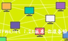 解锁TPWallet 1.28版本：你准备好了吗？