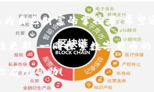 bianoti区块链钱包的使用方法：你所不知道的秘密!/bianoti

区块链钱包, 数字货币, 使用方法, 安全性/guanjianci

一、引言：数字货币钱包的崛起

在数字货币迅速发展的时代，区块链钱包作为一项关键技术，正如生活中的一把钥匙，开启了新世界的大门。数字货币的价值如同深海宝藏般丰富，而钱包则是珍贵财富的容器。每个人都希望能安全、方便地管理自己的数字资产，而这正是区块链钱包的重要性所在。

二、区块链钱包是什么？

区块链钱包是一种软件程序，用于存储数字货币的私钥和公钥，它不仅可以让用户接收、发送数字货币，还能查询余额。想象一下，您的钱包就像一个数字保险箱，里面藏着您的财富。大致分为三种类型：

1. **热钱包**：在线钱包，方便访问，但安全性较低，易受到攻击。
2. **冷钱包**：离线钱包，安全性高，适合长期存储，但不易访问。
3. **硬件钱包**：具备物理设备的安全性和便携性，适合存储大额资产。

三、区块链钱包的基本使用方法

了解了区块链钱包的类型后，我们进入核心部分：钱包的具体使用方法。使用区块链钱包就像是一场 viaje（旅行），每一步都需要谨慎对待，确保不迷失在数字的海洋中。

h41. 创建钱包/h4
就像是给自己建立一个新的数字身份，创建钱包是第一步。用户可以选择安装电子钱包软件、注册在线钱包服务，或购买硬件钱包。过程通常包括：
ul
    li下载相应的软件或购买硬件钱包。/li
    li创建账户，并设置复杂的密码，中间可能会生成助记词。/li
    li认真保存助记词，这就像是数字财富的钥匙，丢失后将无法恢复。/li
/ul

h42. 账户管理/h4
管理钱包账户的过程颇如照顾一颗植物。需要定期检查和适当浇水，确保它健康成长。用户应了解余额、历史交易记录，并根据需要做出相应调整。账户管理的步骤包括：
ul
    li定期检查余额，确保资产安全。/li
    li记录每笔交易，根据需要进行分类管理。/li
/ul

h43. 发送和接收数字货币/h4
发送和接收数字货币其实就像是寄送和接收礼物。发送过程中，需要提供接收方地址和金额，这就像在邮局填写快递单；接收时，只需提供自己的钱包地址。具体步骤如下：
ul
    li在钱包中选择“发送”，输入接收地址和金额。/li
    li核对信息后确认交易，通常需要支付矿工费。/li
    li接收方在确认后的几分钟或几小时内收到资金。/li
/ul

h44. 交易记录/h4
区块链技术让所有的交易记录都透明而不可篡改。用户可随时查看自己的交易记录，这尤如翻阅生命中的一卷书——每一个交易都是故事的一部分。交易记录的查看方式一般为：
ul
    li在钱包中找到“交易历史”或“记录”选项。/li
    li通过日期或金额筛选，快速找到想要的信息。/li
/ul

四、区块链钱包的安全性

在数字世界中，如同在丛林中探险，安全性至关重要。用户务必提高警惕，避免成为网络攻击的受害者。以下是维护区块链钱包安全性的一些方法：

h41. 使用复杂密码/h4
密码是保护钱包安全的第一道防线。一个强密码应该包含大写字母、小写字母、数字及特殊符号，最好是在没有人能猜到的情况下，让它成为一道坚固的盾牌。

h42. 双重认证/h4
启用双重认证就像是为自己的财宝加上双重锁，把安全提升到一个新高度。大多数钱包提供这个功能，用户可以在登录时收到短信或邮件确认。

h43. 定期备份/h4
定期备份钱包的重要性，不言而喻。就像是为重要文档做多个副本，确保即使主副本丢失，依然能恢复救赎生命的宝贵财富。

h44. 小心网络环境/h4
避免在公共WiFi下使用钱包，在安全的网络环境中进行交易，就如同在安全的港口停泊，让生命的航行不受干扰。

五、区块链钱包的未来展望

随着科技的不断创新，区块链钱包的功能将日益增强。未来，数字货币或将成为主流支付方式，钱包则是这个时代的必需品。我们可能会看到：

ul
    li钱包与银行业务越来越融合，用户可直接管理数字资产。/li
    li更友好的用户界面，让新手也能轻松上手。/li
    li智能合约将在钱包中自动执行，提升交易效率。/li
/ul

六、结论：掌握区块链钱包的钥匙

掌握区块链钱包的使用方法，如同握紧了通往未来的新钥匙，让我们在这个充满机遇的数字时代自由畅行。在这个时代，每个人都有机会成为自己财富的掌控者。希望通过本文的指引，您能熟练运用区块链钱包，稳健地在数字货币的海洋中航行。记住，这不仅是对金钱的管理，还是一种对未来的信心所在。 

随着区块链技术的不断进步，我相信未来的日子里，区块链钱包会更加易用、安全和便捷。如果你希望继续了解更多相关知识，欢迎关注后续更新，一同探索数字货币的精彩旅程! 

这样一来，围绕区块链钱包的使用方法，既清晰明确，又形成了丰富的情感化细节与形象化的比喻，帮助用户更好地理解。希望这个内容对你有所帮助！