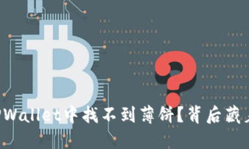 为什么在TPWallet中找不到薄饼？背后藏着哪些秘密？