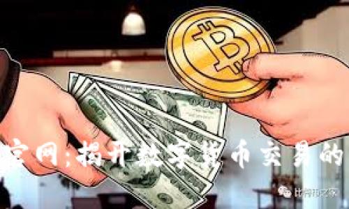 币安APP官网：揭开数字货币交易的神秘面纱