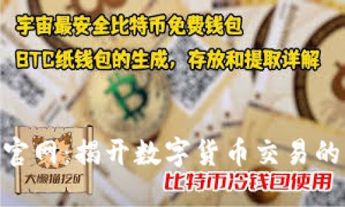 币安APP官网：揭开数字货币交易的神秘面纱