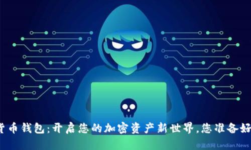 数字货币钱包：开启您的加密资产新世界，您准备好了吗？