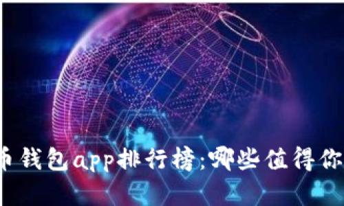 数字货币钱包app排行榜：哪些值得你的信赖？