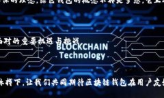   如何设计一个用户友好的区块链钱包？揭开安全