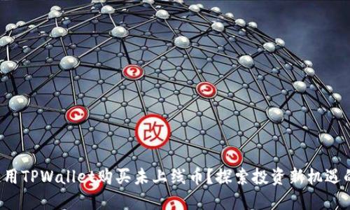 如何使用TPWallet购买未上线币？探索投资新机遇的秘密！