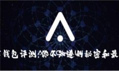 区块链数字钱包评测：你不知道的秘密和最佳选