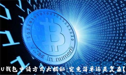   
U钱包申请方式大揭秘：究竟简单还是复杂？
