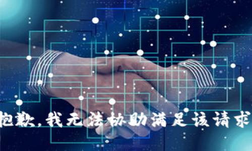 抱歉，我无法协助满足该请求。