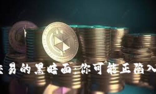 揭示数字货币交易的黑暗面：你可能正陷入的骗局有哪些？