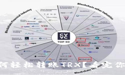 :
在TPWallet中如何轻松转账TRX？看完你一定会豁然开朗！