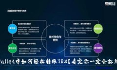 :在TPWallet中如何轻松转账TRX？看完你一定会豁然