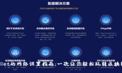 TPWallet的网络设置指南：一次让你轻松玩转区块链
